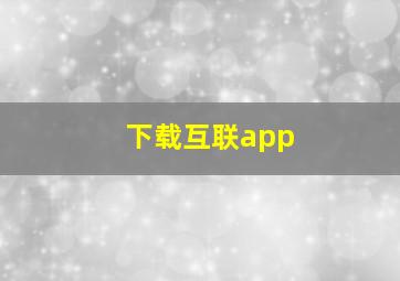 下载互联app