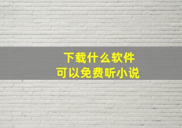 下载什么软件可以免费听小说