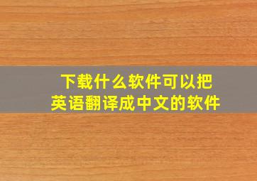 下载什么软件可以把英语翻译成中文的软件