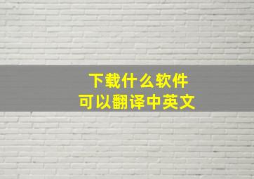 下载什么软件可以翻译中英文