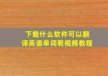 下载什么软件可以翻译英语单词呢视频教程