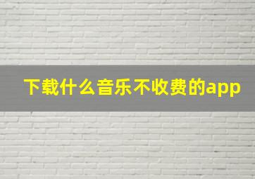 下载什么音乐不收费的app