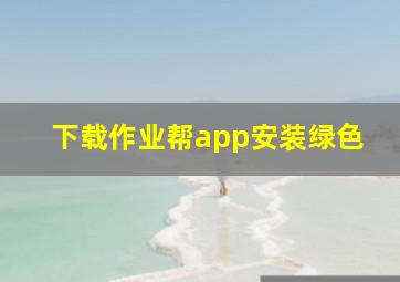 下载作业帮app安装绿色