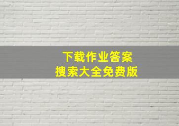 下载作业答案搜索大全免费版