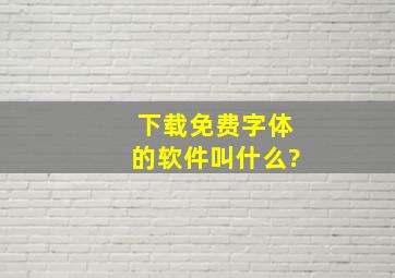 下载免费字体的软件叫什么?