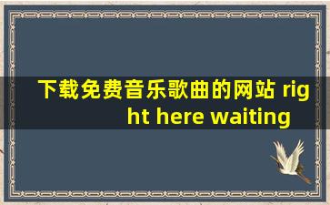 下载免费音乐歌曲的网站 right here waiting