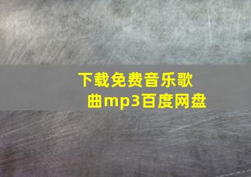 下载免费音乐歌曲mp3百度网盘