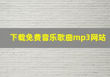 下载免费音乐歌曲mp3网站