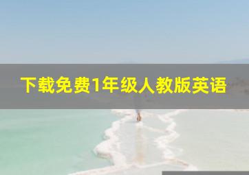 下载免费1年级人教版英语