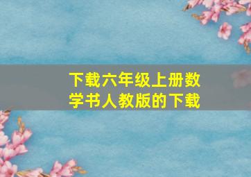 下载六年级上册数学书人教版的下载