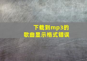 下载到mp3的歌曲显示格式错误