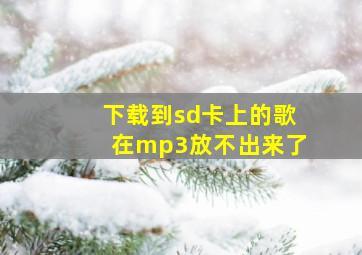 下载到sd卡上的歌在mp3放不出来了