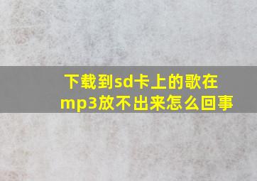 下载到sd卡上的歌在mp3放不出来怎么回事