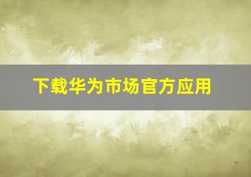 下载华为市场官方应用