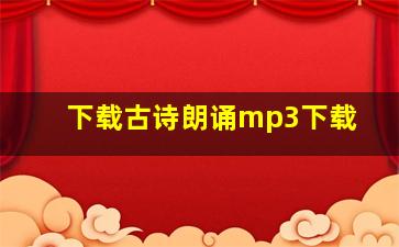 下载古诗朗诵mp3下载