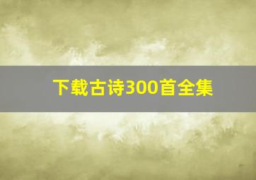 下载古诗300首全集