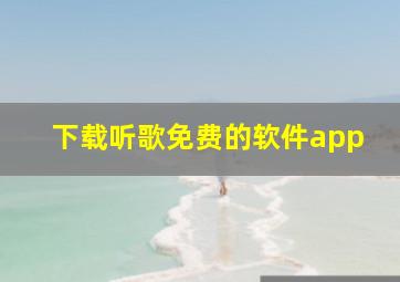 下载听歌免费的软件app