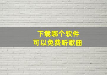 下载哪个软件可以免费听歌曲