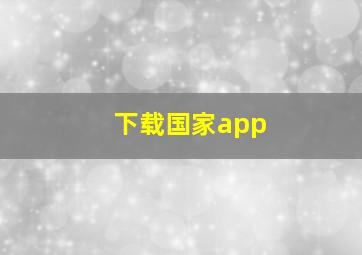 下载国家app