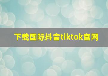 下载国际抖音tiktok官网