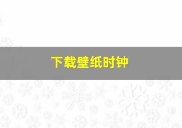 下载壁纸时钟