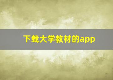 下载大学教材的app