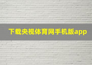 下载央视体育网手机版app