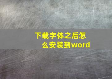 下载字体之后怎么安装到word