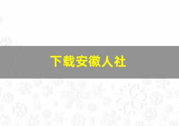 下载安徽人社