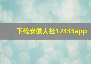 下载安徽人社12333app