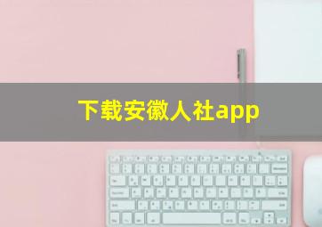 下载安徽人社app