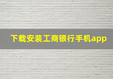 下载安装工商银行手机app