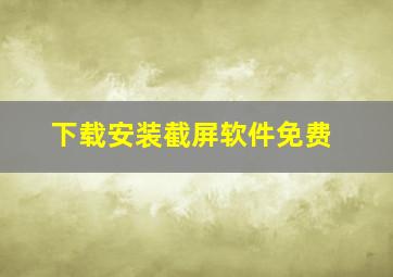 下载安装截屏软件免费