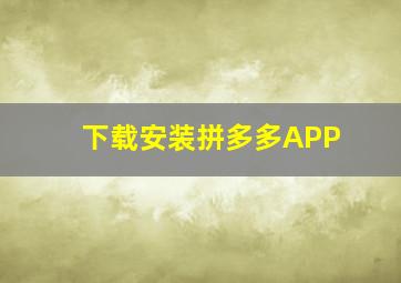 下载安装拼多多APP