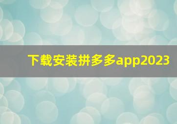 下载安装拼多多app2023