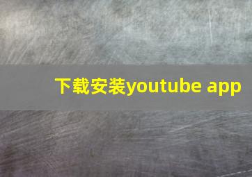 下载安装youtube app