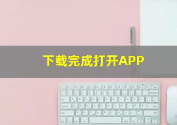 下载完成打开APP