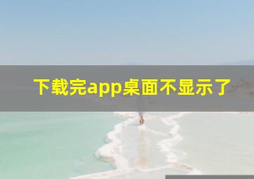 下载完app桌面不显示了