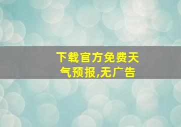 下载官方免费天气预报,无广告