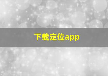 下载定位app