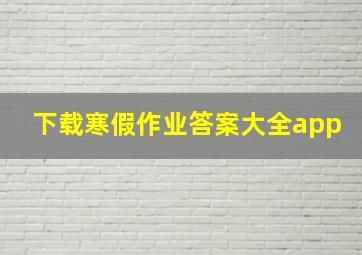 下载寒假作业答案大全app