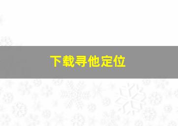 下载寻他定位