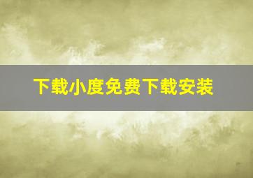 下载小度免费下载安装