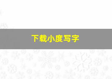 下载小度写字