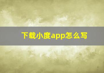 下载小度app怎么写