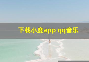 下载小度app qq音乐