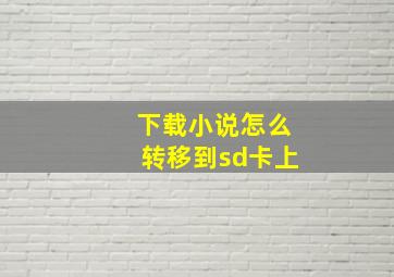 下载小说怎么转移到sd卡上