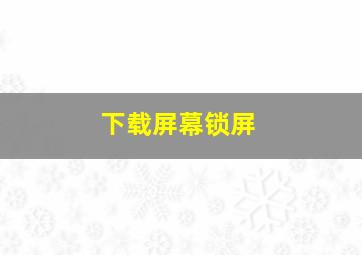 下载屏幕锁屏