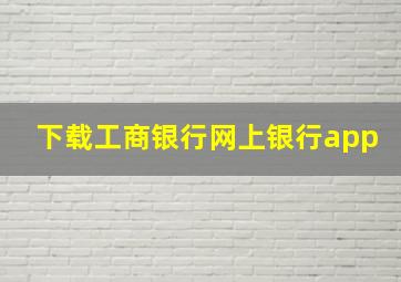 下载工商银行网上银行app