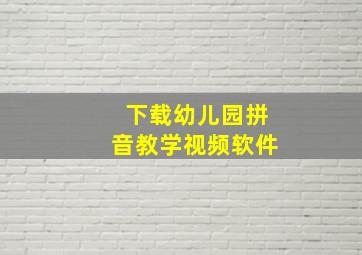 下载幼儿园拼音教学视频软件